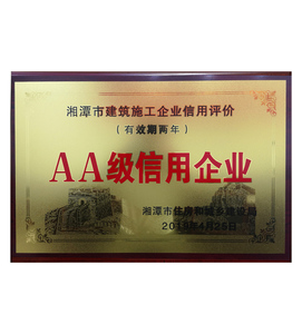 AA级信用企业（星茂建设）