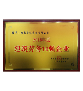 湘潭市建筑劳务10强企业（宏程）