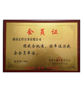 宏程劳务会员证（湘潭市建筑劳务协会）